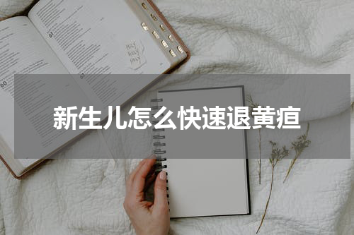 新生儿怎么快速退黄疸
