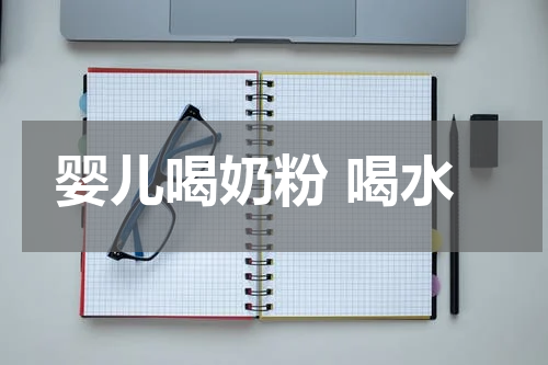 婴儿喝奶粉 喝水