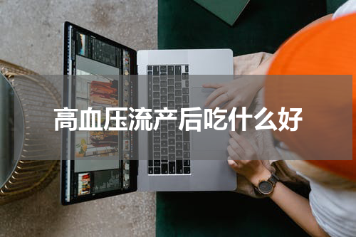 高血压流产后吃什么好