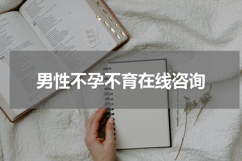 男性不孕不育在线咨询