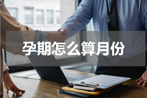 孕期怎么算月份
