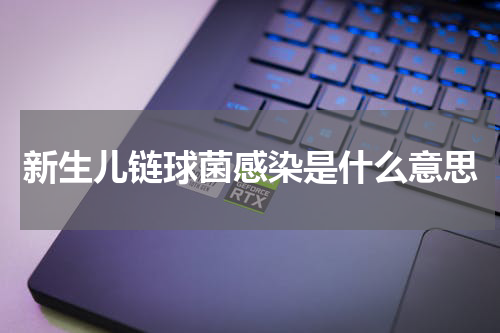 新生儿链球菌感染是什么意思