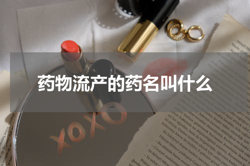 药物流产的药名叫什么