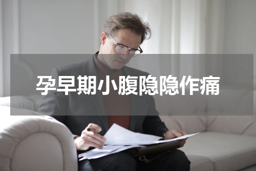 孕早期小腹隐隐作痛