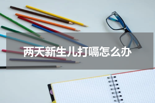 两天新生儿打嗝怎么办