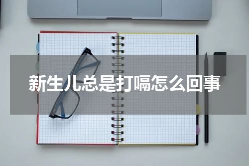 新生儿总是打嗝怎么回事
