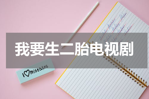我要生二胎电视剧