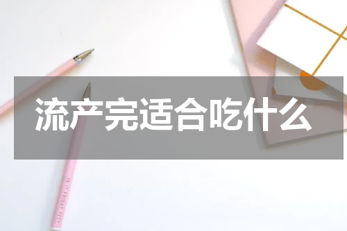 流产完适合吃什么