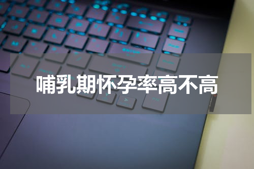 哺乳期怀孕率高不高