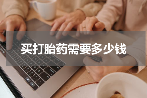 买打胎药需要多少钱