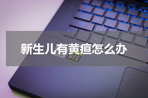 新生儿有黄疸怎么办