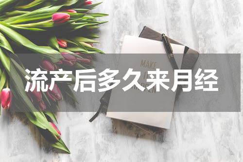 流产后多久来月经