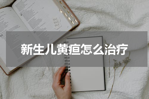 新生儿黄疸怎么治疗