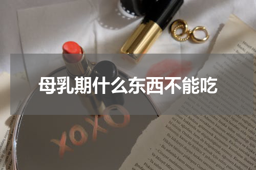 母乳期什么东西不能吃
