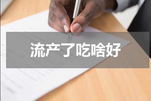 流产了吃啥好