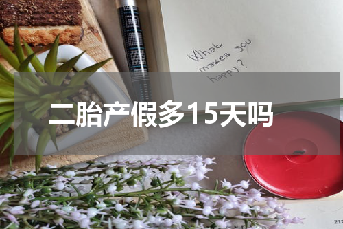 二胎产假多15天吗