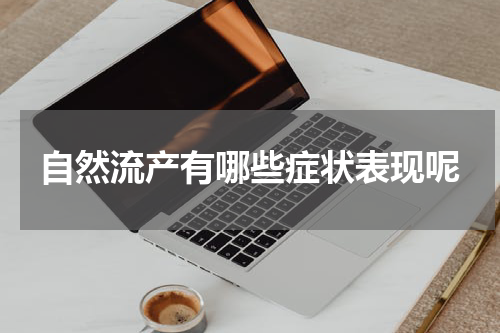 自然流产有哪些症状表现呢