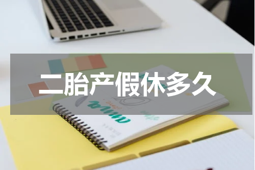 二胎产假休多久