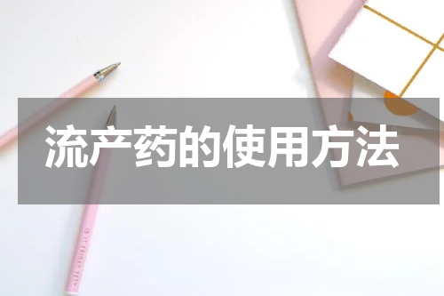 流产药的使用方法