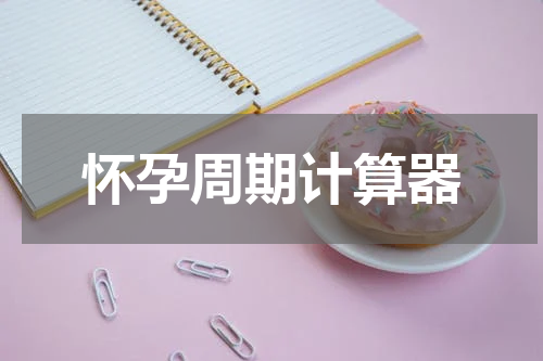 怀孕周期计算器