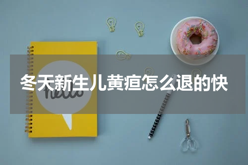 冬天新生儿黄疸怎么退的快