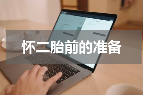 怀二胎前的准备