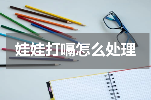 娃娃打嗝怎么处理
