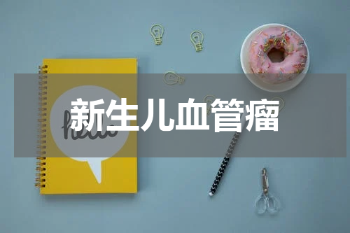 新生儿血管瘤