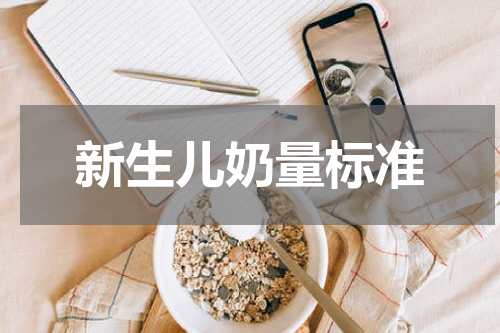新生儿奶量标准