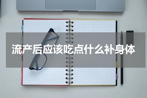 流产后应该吃点什么补身体