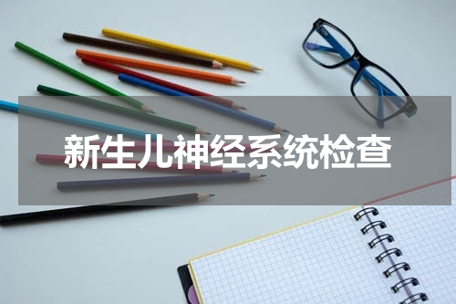 新生儿神经系统检查