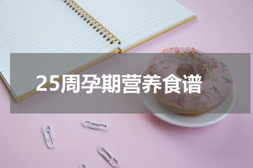 25周孕期营养食谱