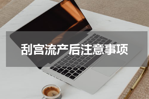 刮宫流产后注意事项