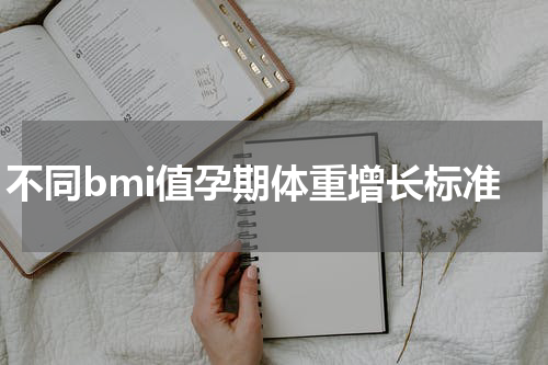 不同bmi值孕期体重增长标准