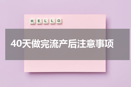 40天做完流产后注意事项