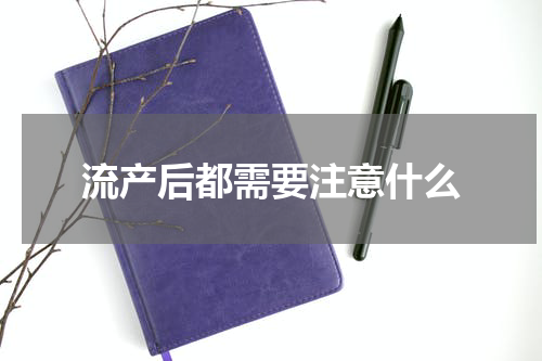 流产后都需要注意什么