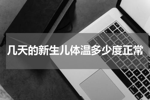 几天的新生儿体温多少度正常