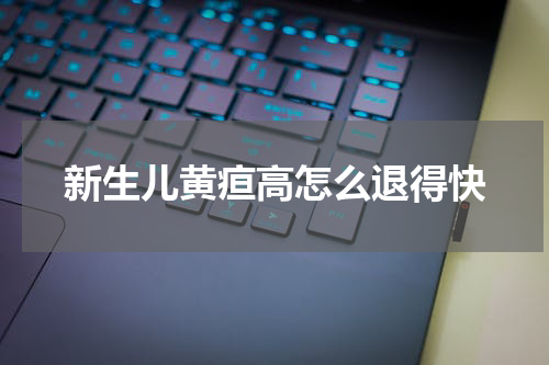 新生儿黄疸高怎么退得快