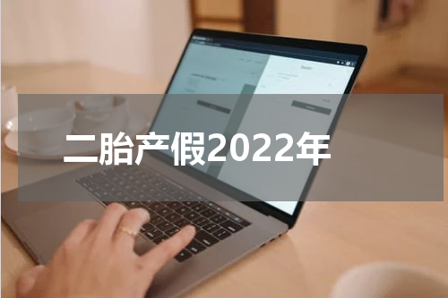 二胎产假2022年