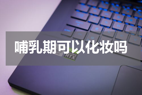 哺乳期可以化妆吗