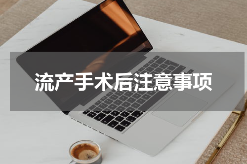 流产手术后注意事项
