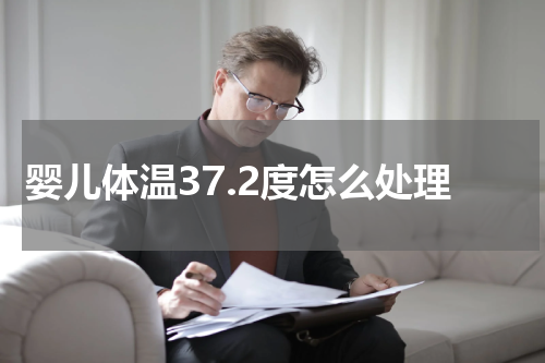 婴儿体温37.2度怎么处理