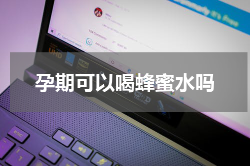 孕期可以喝蜂蜜水吗