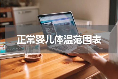 正常婴儿体温范围表