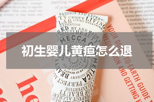 初生婴儿黄疸怎么退