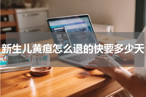 新生儿黄疸怎么退的快要多少天