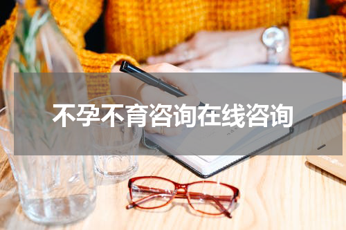 不孕不育咨询在线咨询