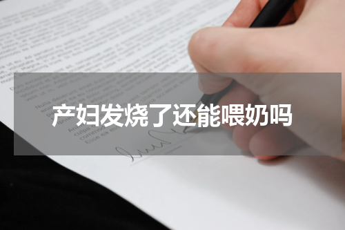 产妇发烧了还能喂奶吗