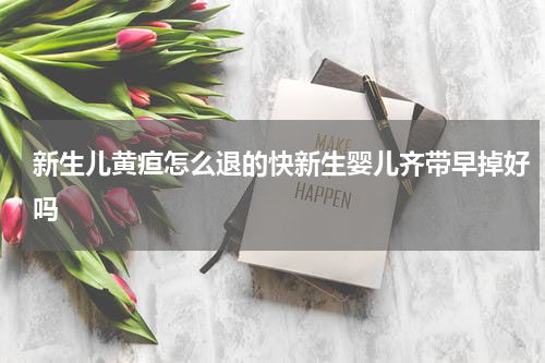 新生儿黄疸怎么退的快新生婴儿齐带早掉好吗