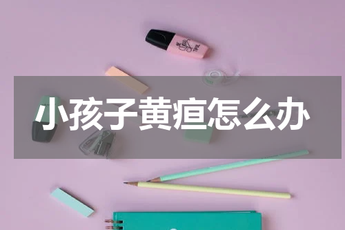 小孩子黄疸怎么办